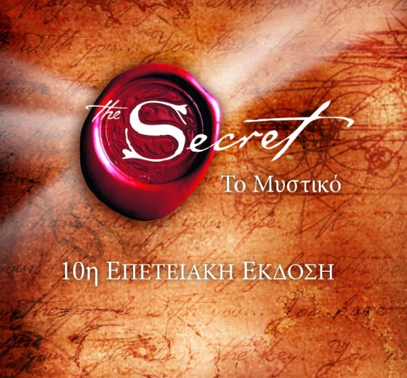 Διαγωνισμός Kiss Laurenne με δώρο το βιβλίο “Το Μυστικό”