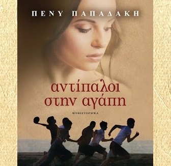 Διαγωνισμός Το μεγαλείο των Τεχνών με δώρο το βιβλίο “Αντίπαλοι στην αγάπη”