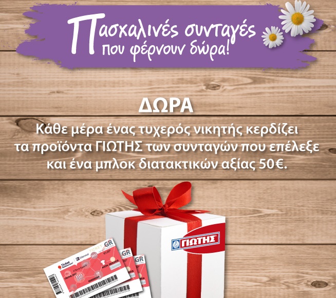 Διαγωνισμός Γιώτης με δώρο κουτιά με προϊόντα και διατακτικές Ticket Restaurant