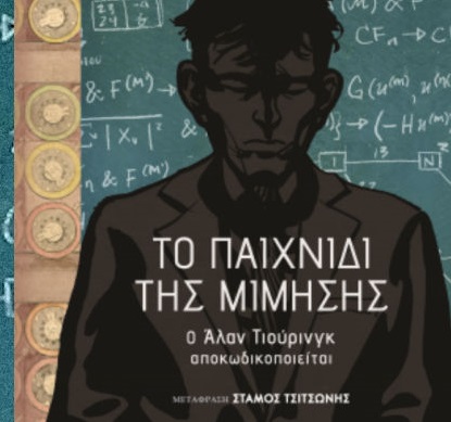 Διαγωνισμός Public Blog με δώρο το βιβλίο “Το Παιχνίδι της Μίμησης: O Άλαν Τιούρινγκ Αποκωδικοποιείται”
