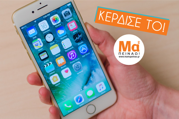 Διαγωνισμός MamaPeinao.gr με δώρο ένα iPhone 7
