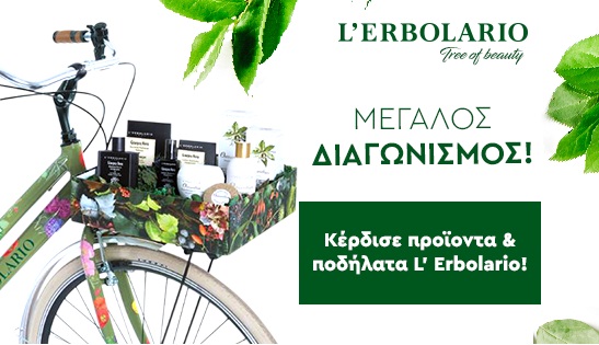 Διαγωνισμός L’Erbolario με δώρο προϊόντα και 3 ποδήλατα