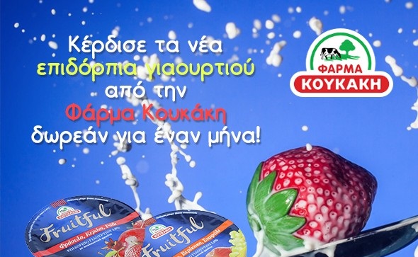 Διαγωνισμός Φάρμα Κουκάκη με δώρο τη σειρά “Fruitful” για ένα μήνα