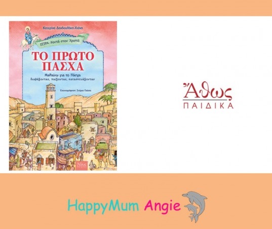 Διαγωνισμός HappyMum Angie με δώρο το βιβλίο “Το Πρώτο Πάσχα”