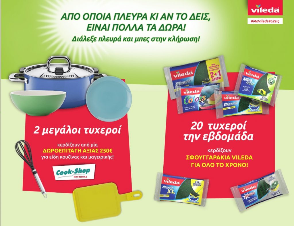 Διαγωνισμός Vileda με δώρο σφουγγαράκια και δωροεπιταγές Cook Shop