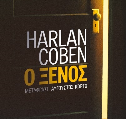 Διαγωνισμός Gaming News με δώρο το αστυνομικό μυθιστόρημα “Ο Ξένος”