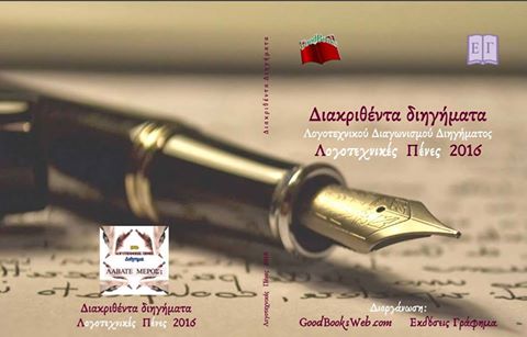 Διαγωνισμός koukidaki με δώρο συλλογή διηγημάτων