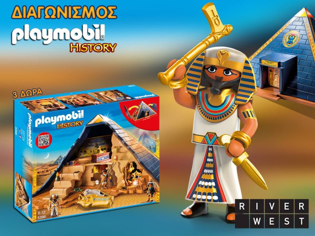 Διαγωνισμός River West με δώρο 3 Πυραμίδες του Φαραώ
