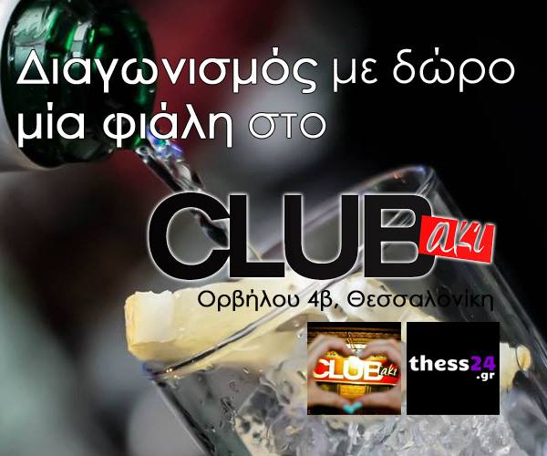 Διαγωνισμός Thess24.gr με δώρο φιάλη για 6 άτομα στο CLUBaki