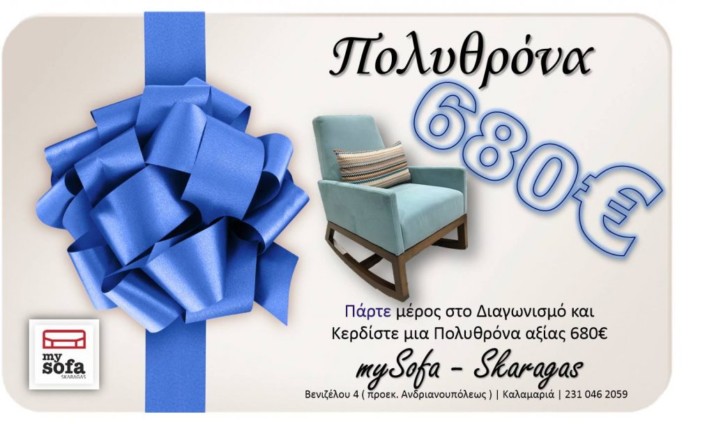 Διαγωνισμός My Sofa με δώρο μία πολυθρόνα
