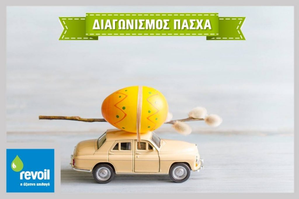 Διαγωνισμός Revoil με δώρο καύσιμα αξίας 200€ σε 7 τυχερούς