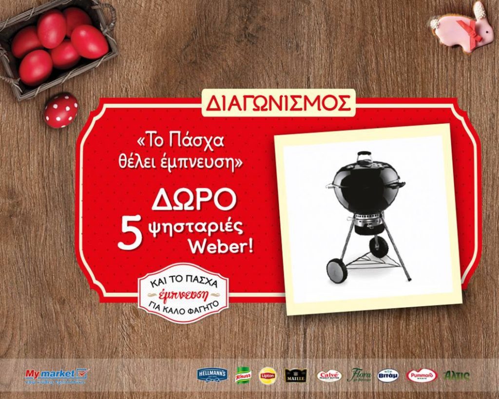 Διαγωνισμός My Market με δώρο 5 ψησταριές Weber