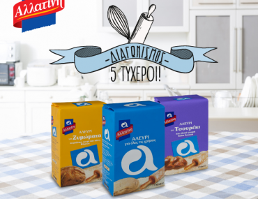 Διαγωνισμός Dimitris Skarmoutsos με δώρο 5 ποικιλίες αλεύρι Αλλατίνη