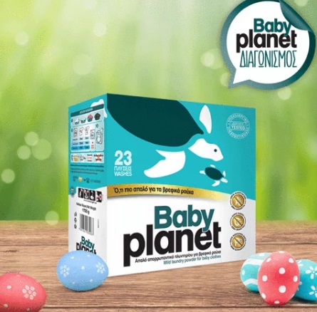 Διαγωνισμός my baby planet με δώρο Υγρά Πλυντηρίου ρούχων