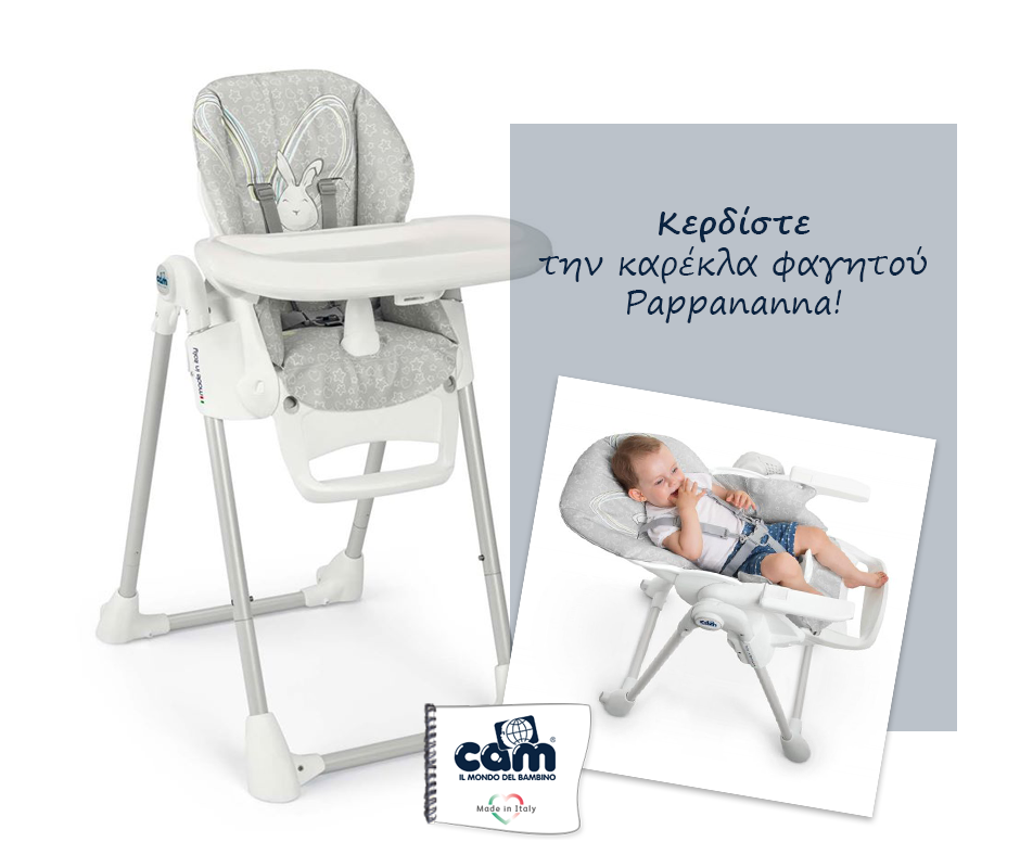 Διαγωνισμός CAM Hellas με δώρο καρέκλα φαγητού Pappananna
