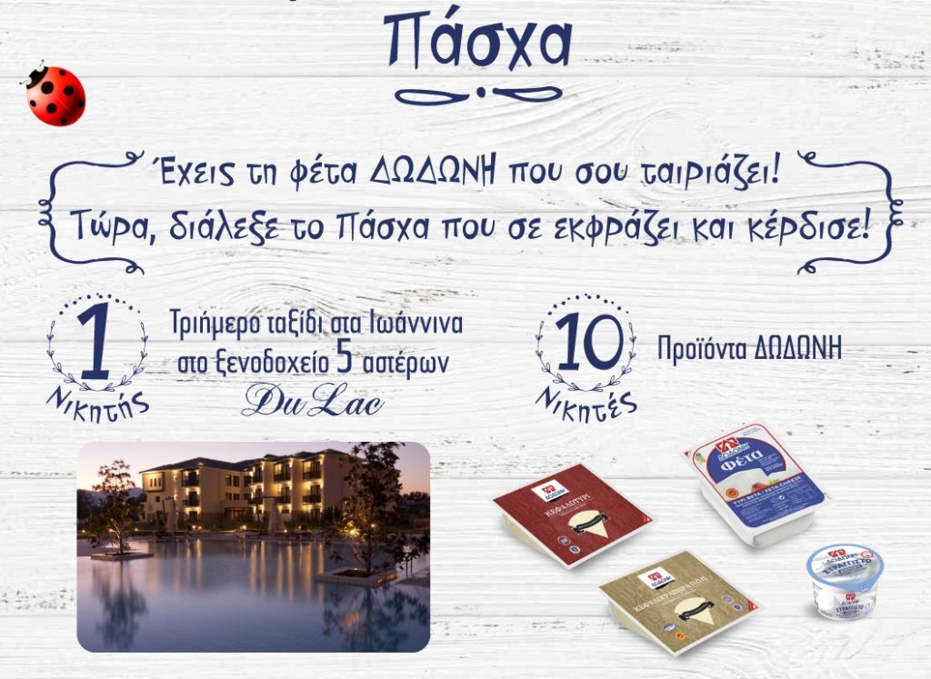 Διαγωνισμός Δωδώνη με δώρο προϊόντα και 3ήμερο στα Ιωάννινα