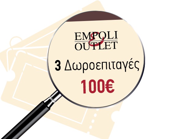 Διαγωνισμός Empoli Outlet με δωροεπιταγές συνολικής αξίας 300€