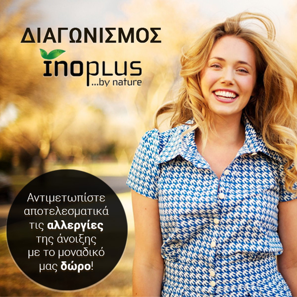 Διαγωνισμός Inoplus με δώρο προϊόντα κατά των αλλεργιών και για τόνωση του οργανισμού