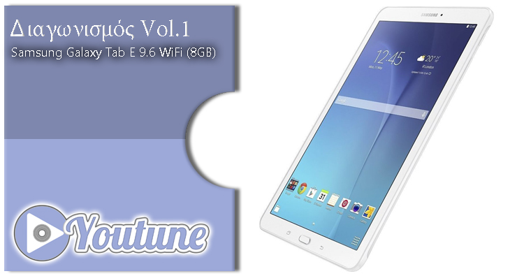 Διαγωνισμός Youtune.gr με δώρο Samsung Galaxy Tab E