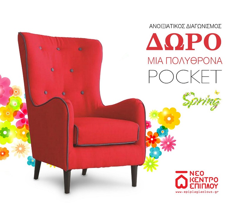 Διαγωνισμός In Magazine με δώρο πολυθρόνα