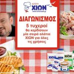 Διαγωνισμός Dimitris Skarmoutsos με δώρο 5 σειρές αλάτια Χίων
