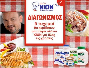 Διαγωνισμός Dimitris Skarmoutsos με δώρο 5 σειρές αλάτια Χίων