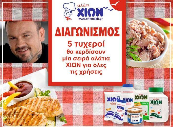 Διαγωνισμός Dimitris Skarmoutsos με δώρο 5 σειρές αλάτια Χίων
