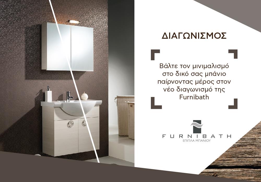 Διαγωνισμός Furnibath με δώρο έπιπλα μπάνιου