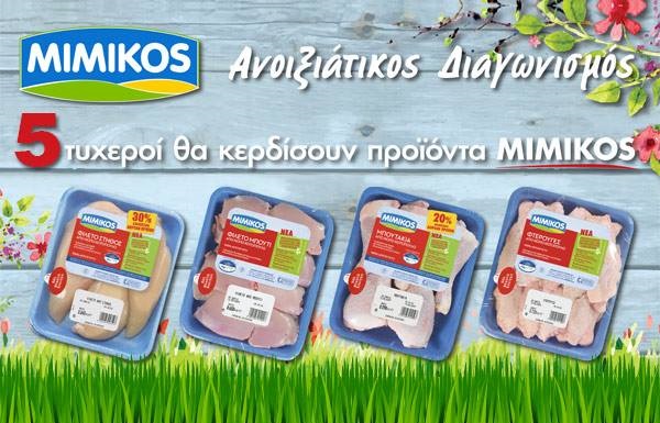 Διαγωνισμός Dimitris Skarmoutsos με δώρο προϊόντα mimikos