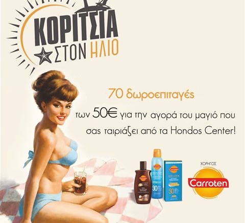 Διαγωνισμός Hondos Center με 70 δωροεπιταγές για αγορά μαγιό