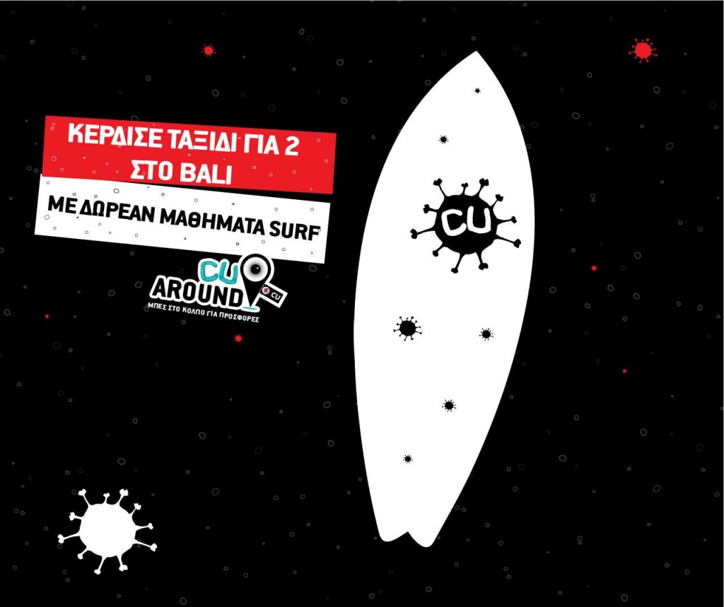 Διαγωνισμός Vodafone CU με δώρο ταξίδι στο Μπαλί