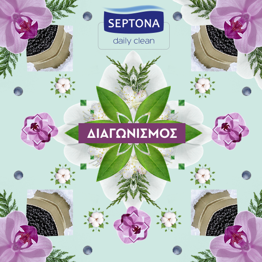 Διαγωνισμός Septona με δώρο προϊόντα Septona Daily Clean
