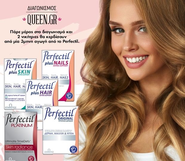 Διαγωνισμός Queen.gr με δωρο σετ προϊόντων Perfectil