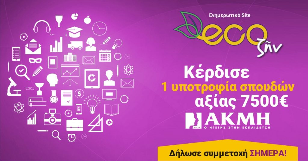 Διαγωνισμός ecoζην με δώρο υποτροφία σπουδών στο ΙΕΚ ΑΚΜΗ