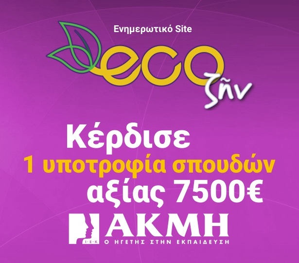 Διαγωνισμός ecoζην με δώρο υποτροφία σπουδών στο ΙΕΚ ΑΚΜΗ