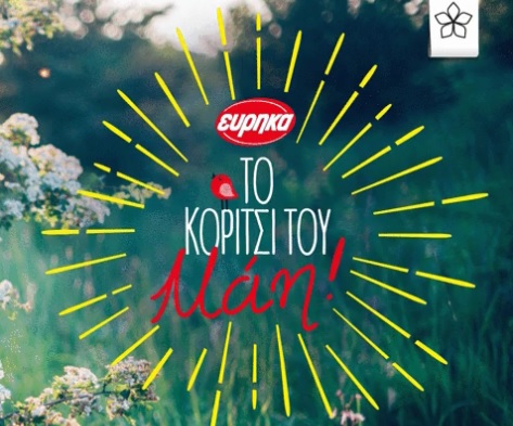 Διαγωνισμός Εύρηκα με δωροκιβώτια σε 5 τυχερούς