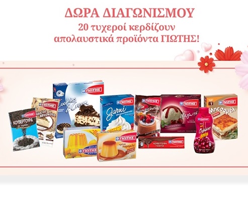 Διαγωνισμός Γιώτης με δώρο 20 κουτιά με προϊόντα