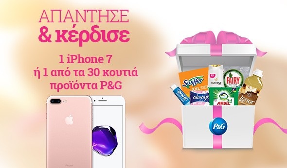Διαγωνισμός epithimies.gr με δώρο iPhone 7 και 30 κουτιά με προϊόντα