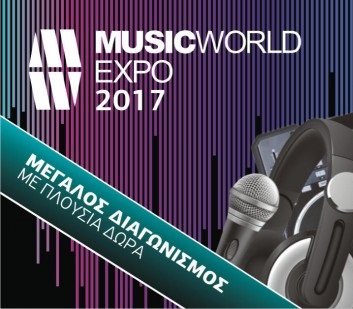 Διαγωνισμός MusicWorld Expo με πλούσια δώρα