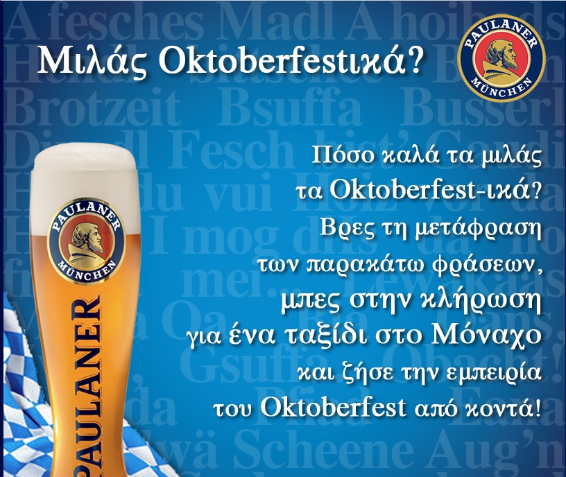 Διαγωνισμός Paulaner με συλλεκτικά δώρα και ταξίδι στο Oktoberfest