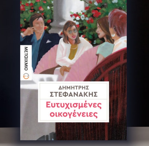 Διαγωνισμός Public Blog με δώρο το βιβλίο “Ευτυχισμένες Οικογένειες”