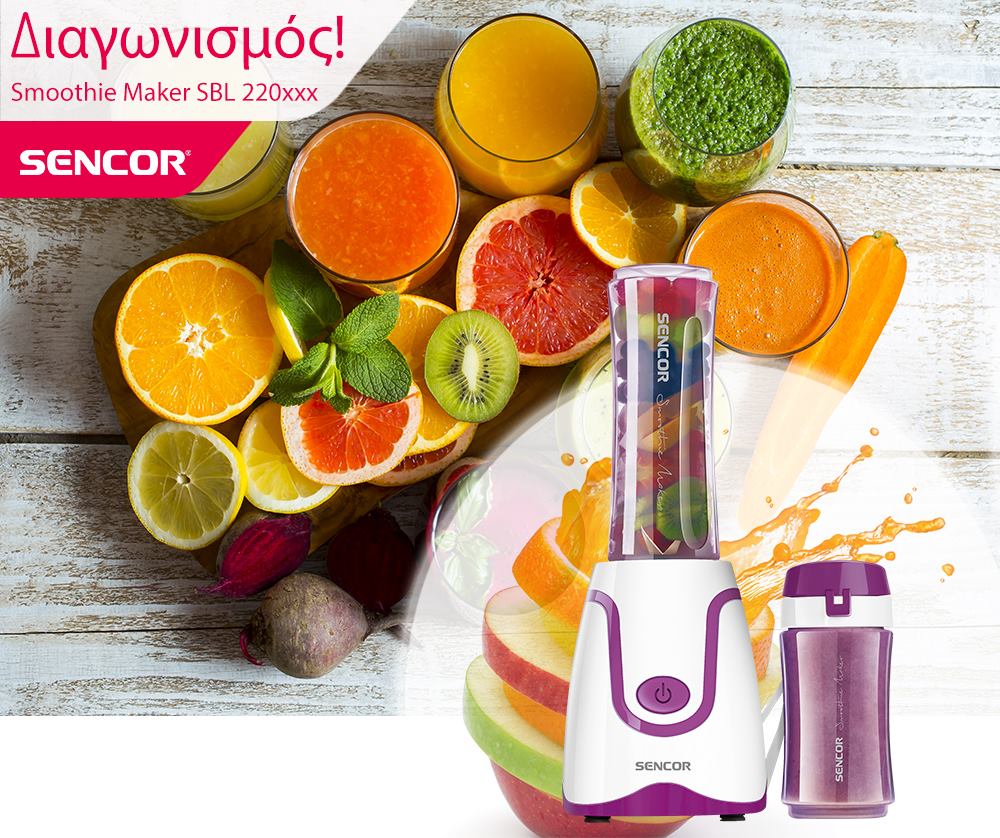 Διαγωνισμός Sencor με δώρο μηχανή παρασκευής smoothies