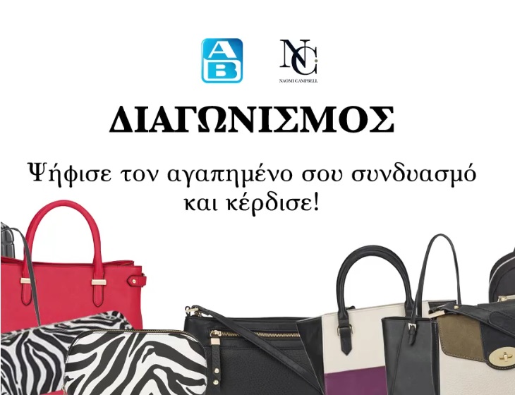 Διαγωνισμός ΑΒ Βασιλόπουλος με δώρο 10 τσάντες Naomi Campbell