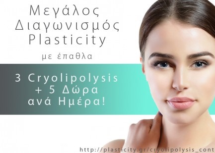 Διαγωνισμός Plasticity με δώρα κάθε μέρα και 3 Θεραπείες Κρυολιπόλυσης