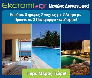 Διαγωνισμός ekdromi.gr με δώρο 3ήμερα σε Λευκάδα, Κέρκυρα και Τήνο
