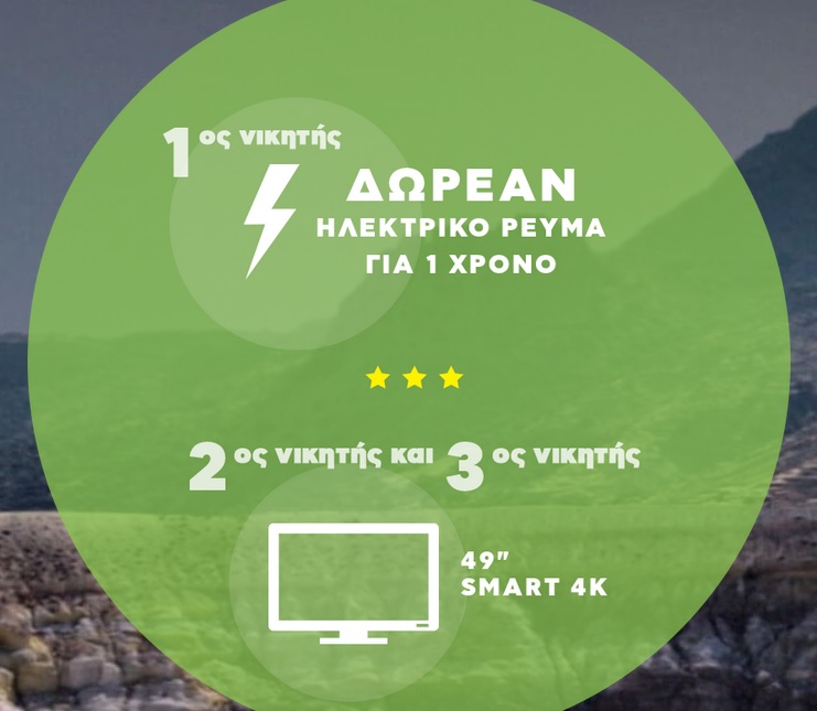 Διαγωνισμός Elpedison με δώρο ηλεκτρικό ρεύμα για ένα χρόνο και τηλεοράσεις 4K