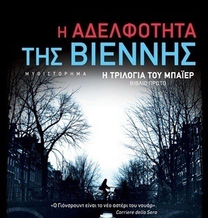 Διαγωνισμός Vivlio-Life με δώρο το βιβλίο «Η Αδελφότητα της Βιέννης»!