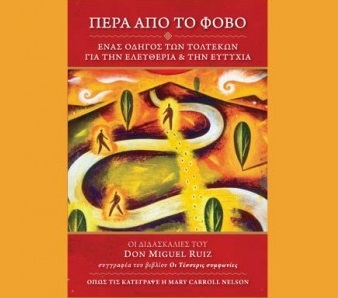 Διαγωνισμός Όμορφη Ζωή με δώρο το βιβλίο “Πέρα από το Φόβο”