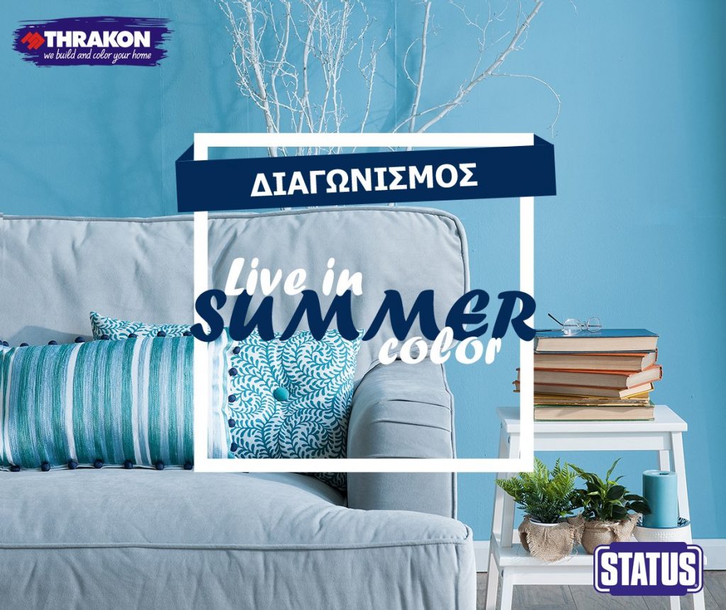 Διαγωνισμός Thrakon με δώρο χρώματα για να βάψετε τον χώρο σας