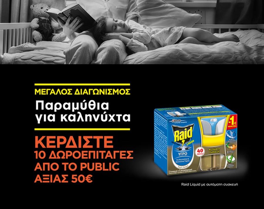 Διαγωνισμός Γαλαξίας με δωροπιταγές συνολικής αξίας 500€ από τα Public